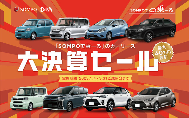 クルマ定額サービス Sompoで乗ーる 大決算セールを開始 人気車種が最大40万円の値引きに Bridge ブリッジ テクノロジー スタートアップ情報