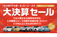 クルマ定額サービス「SOMPOで乗ーる」大決算セールを開始
