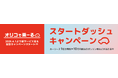 カーリース1年分無料&10万円相当のガソリン券などが当たる！　「オリコで乗ーる」スタートダッシュキャンペーンが本日から開始