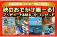 秋のおでかけを楽しく盛り上げる！「オリコで乗ーる」公式X「秋のおでかけ乗ーる！アソビュー！体験ギフトプレゼント」キャンペーン開催