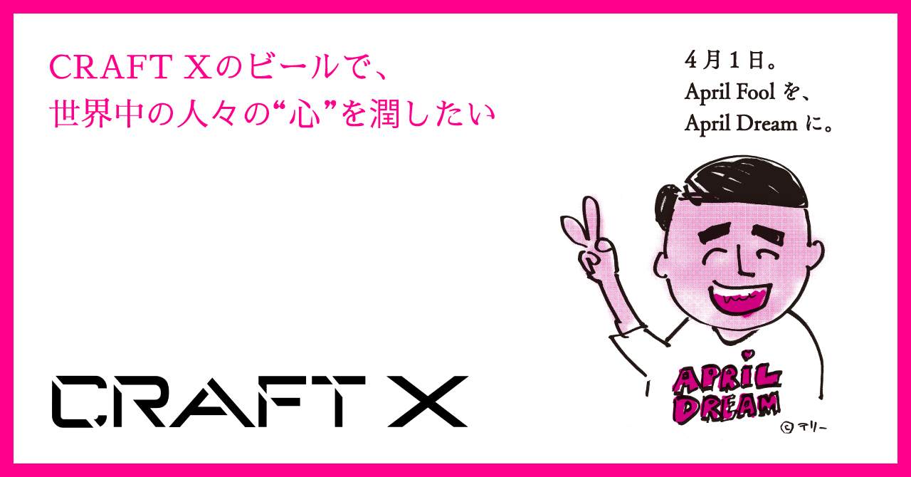 「CRAFT Xのビールで、世界中の人々の“心”を潤したい」　“心”を潤すCRAFT X 4つの取り組み