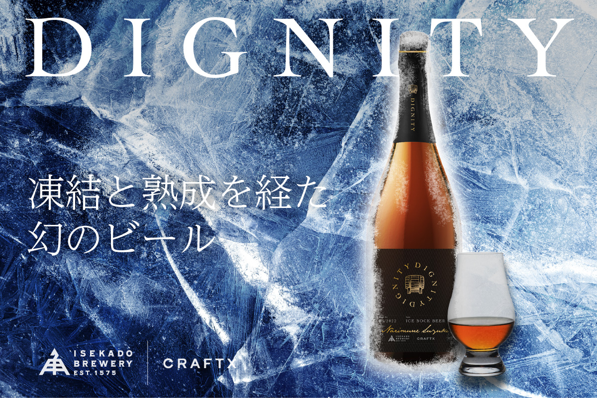 アイスボックビール『DIGNITY』（ディグニティー）クラウドファンディング開始！