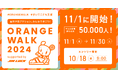 11/1開始のORANGE WALK 2024支援先団体に選定!児童虐待防止に向け企業8社とNPO16団体が参画 #歩いてこども支援