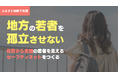 【認定NPO法人D×P】ふるさと納税による寄付を募集開始:佐賀から地方の若者を孤立させないセーフティネットをつくる