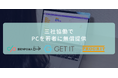 応募194件(昨年比約2.4倍)三者協働でPCを若者に無償提供