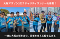 大阪マラソン2027から若者の孤立を知るきっかけを｜認定NPO法人D×Pがチャリティランナー30名を募集