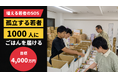 「生活が苦しい」増える若者のSOS｜孤立する若者1千人にごはんを：クラウドファンディング開始