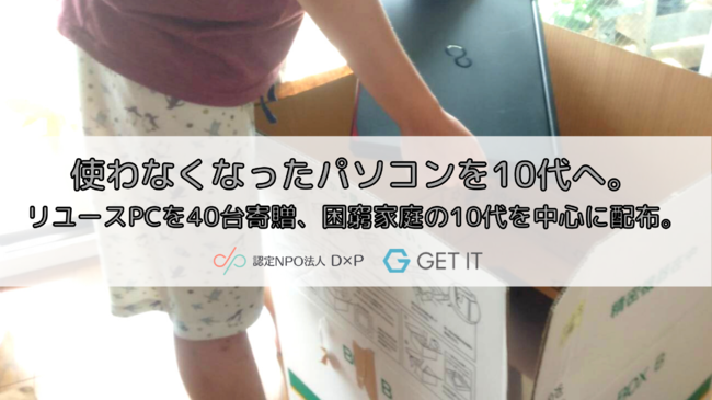 使わなくなったパソコンを10代へ。株式会社ゲットイットよりリユースPC