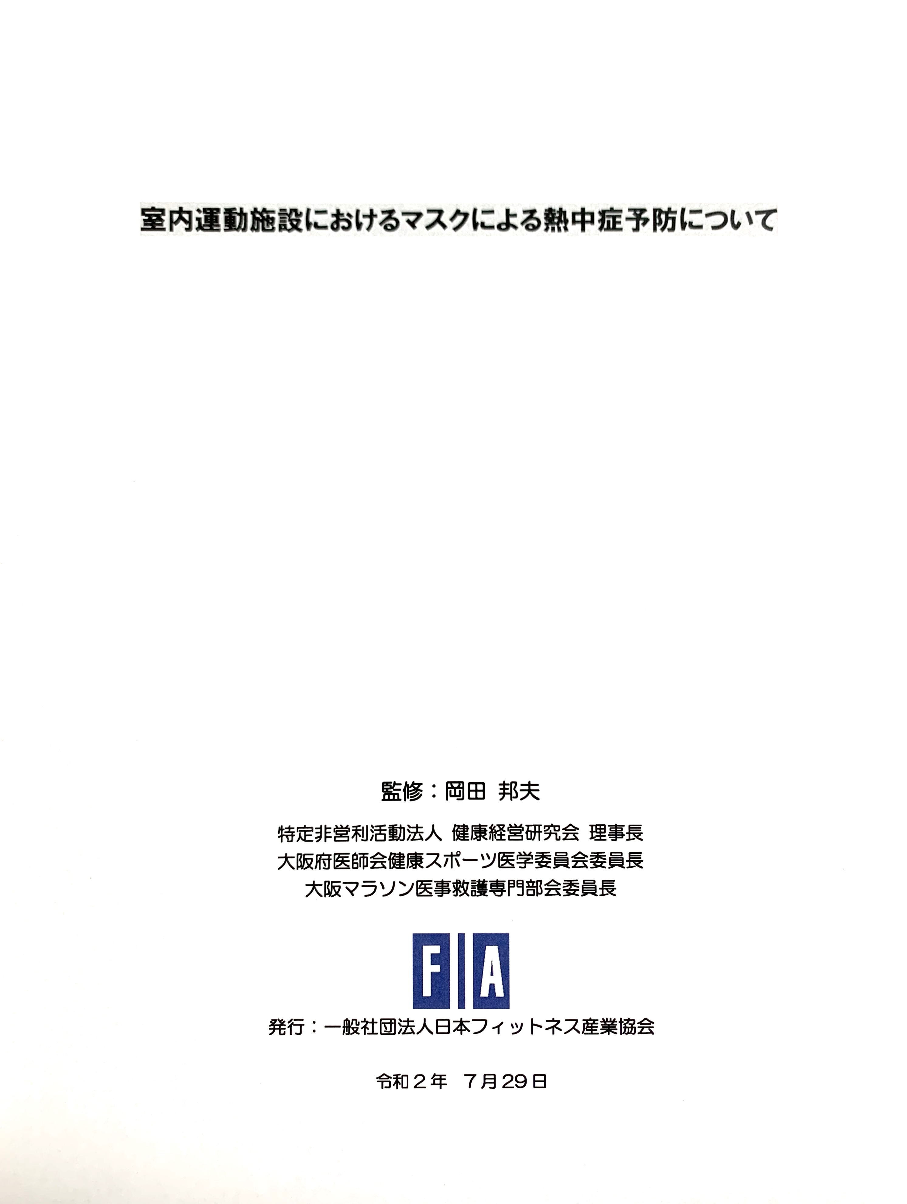 フィットネス施設に於いてもマスクを着用して安全に運動を 一般社団法人日本フィットネス産業協会のプレスリリース