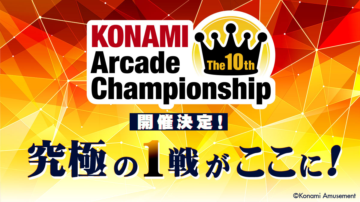 アーケードゲームプレーヤーの頂点を決めるKONAMIの公式eスポーツ大会
