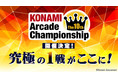 アーケードゲームプレーヤーの頂点を決めるKONAMIの公式eスポーツ大会「The 10th KONAMI Arcade Championship」を開催