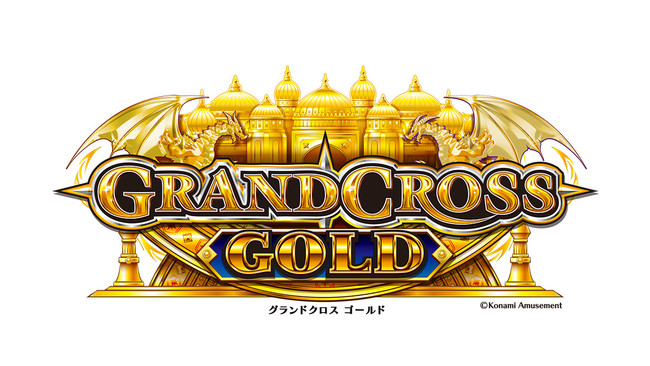 新作メダルゲーム『GRANDCROSS GOLD』全国アミューズメント施設で本日より順次稼働！ 投稿日時： 2022/01/20 18:50[PR  TIMES] - みんかぶ