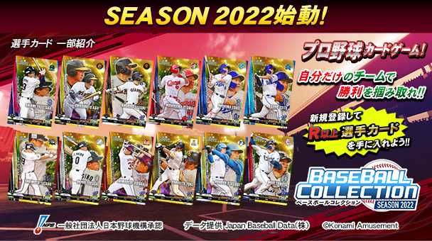 BASEBALL COLLECTION SEASON 2022』稼働開始！ - CNET Japan