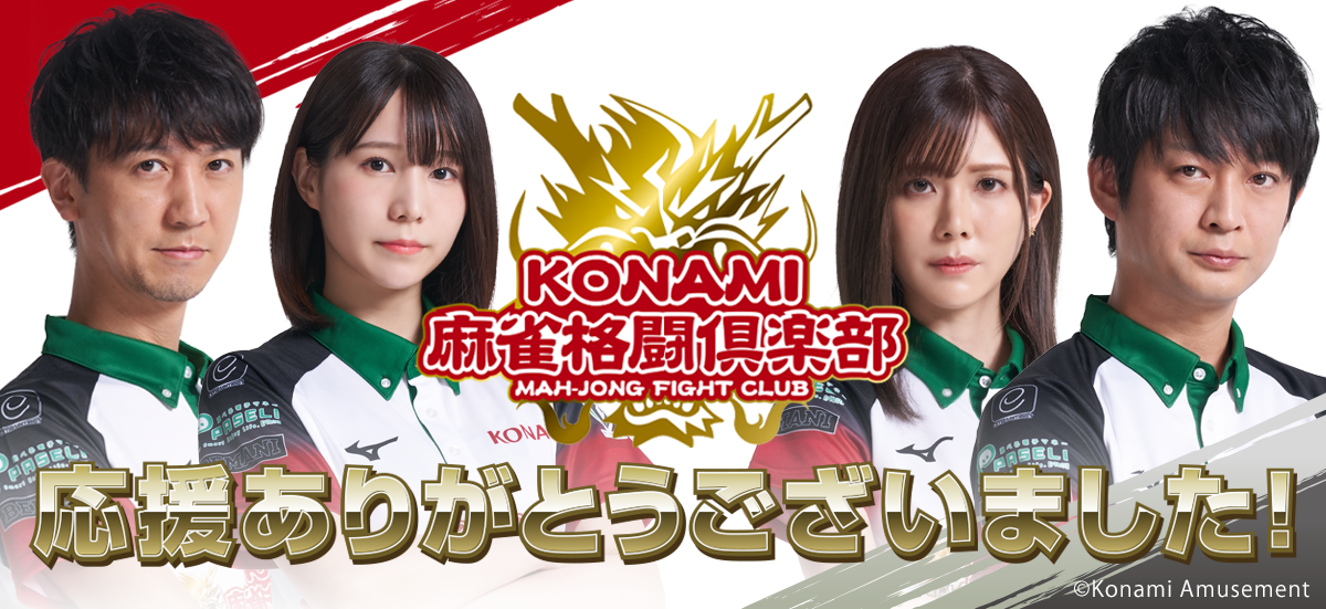 KONAMI麻雀格闘倶楽部が「Mリーグ202122」全日程を終了|株式会社コナミアミューズメントのプレスリリース KONAMI麻雀格闘倶楽部が「Mリーグ202122」全日程を終了|株式会社コナミアミューズメントのプレスリリース