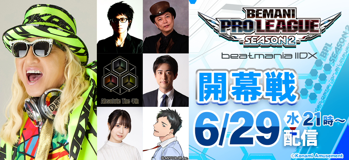 BEMANI PRO LEAGUE -SEASON 2- beatmania IIDX』6月29日（水)21時より