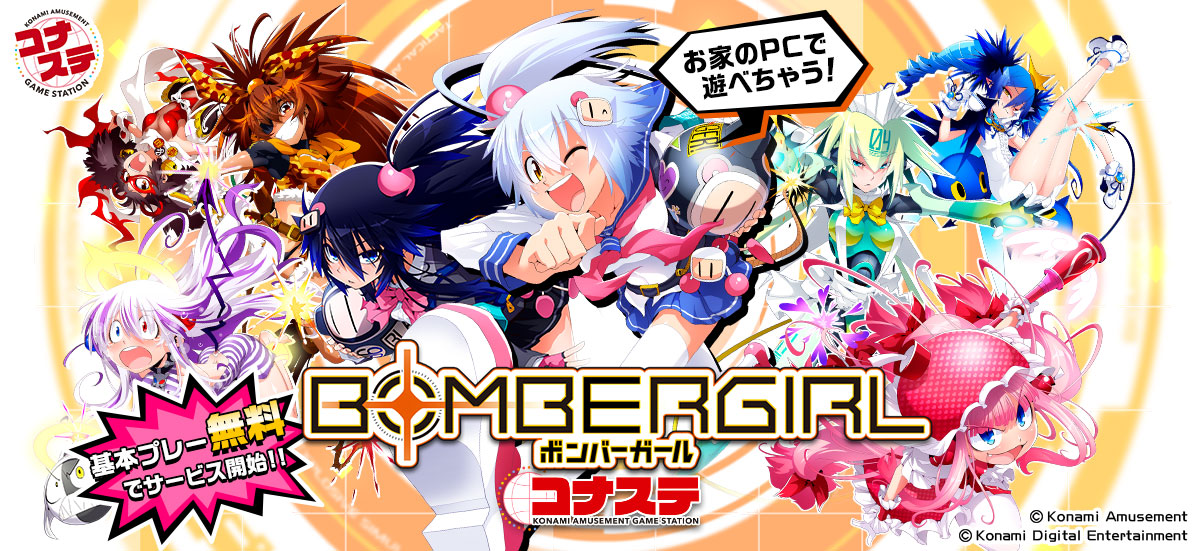 Pcで遊べる ボンバーガール コナステ が基本プレー無料に おうちでもゴー ボンバー 株式会社コナミアミューズメントのプレスリリース Pcで遊べる ボンバーガール コナステ が基本プレー無料に おうちでもゴー ボンバー 株式会社コナミアミューズメントのプレスリリース