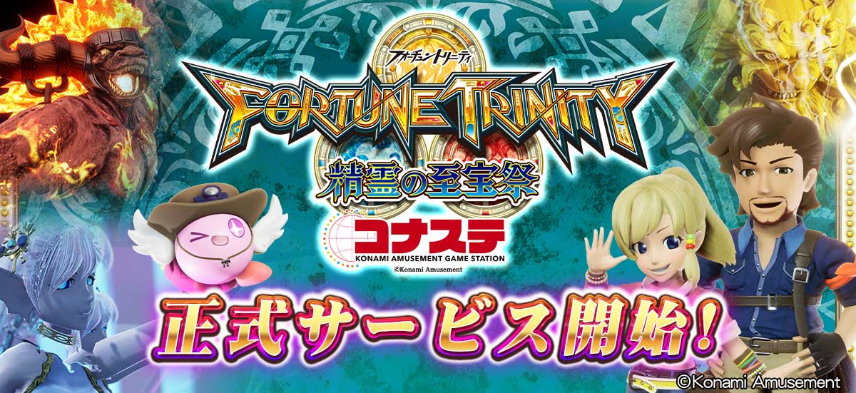 FORTUNE TRINITY 精霊の至宝祭 コナステ』正式リリース！｜株式会社