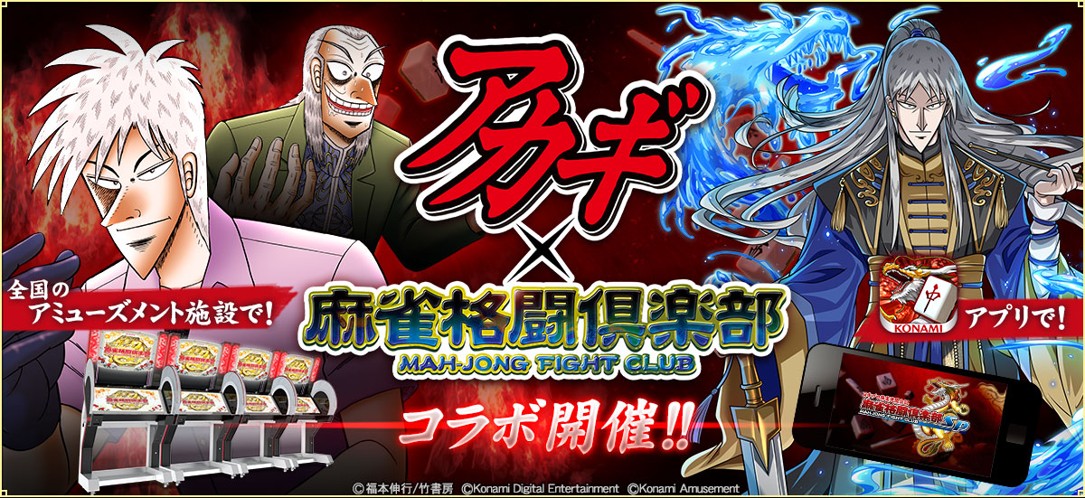 麻雀格闘倶楽部 シリーズにて アカギ コラボイベント開催 株式会社コナミアミューズメントのプレスリリース