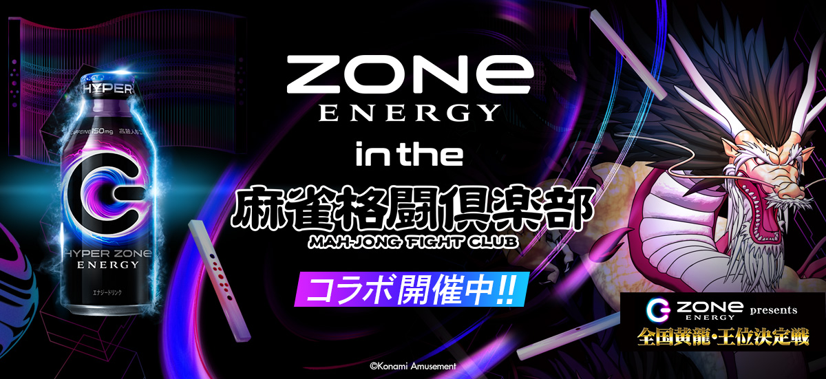 エナジードリンク「ZONe ENERGY」と『麻雀格闘倶楽部 Extreme』がコラボ！イベント「ZONe ENERGY in the 麻雀格闘倶楽部」開催！