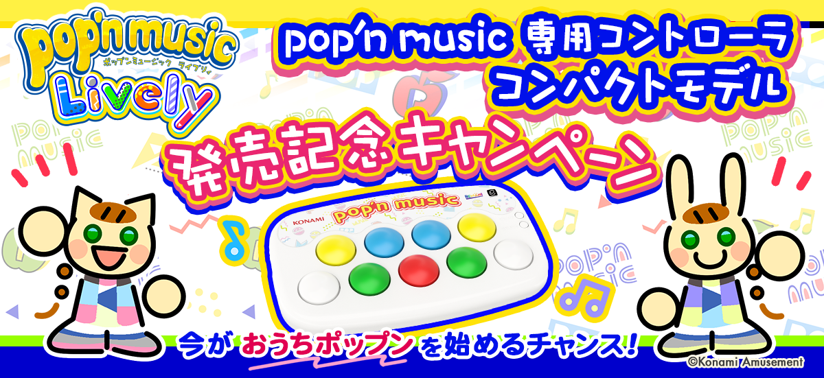 pop'n music 専用コントローラ コンパクトモデル』販売開始！｜株式