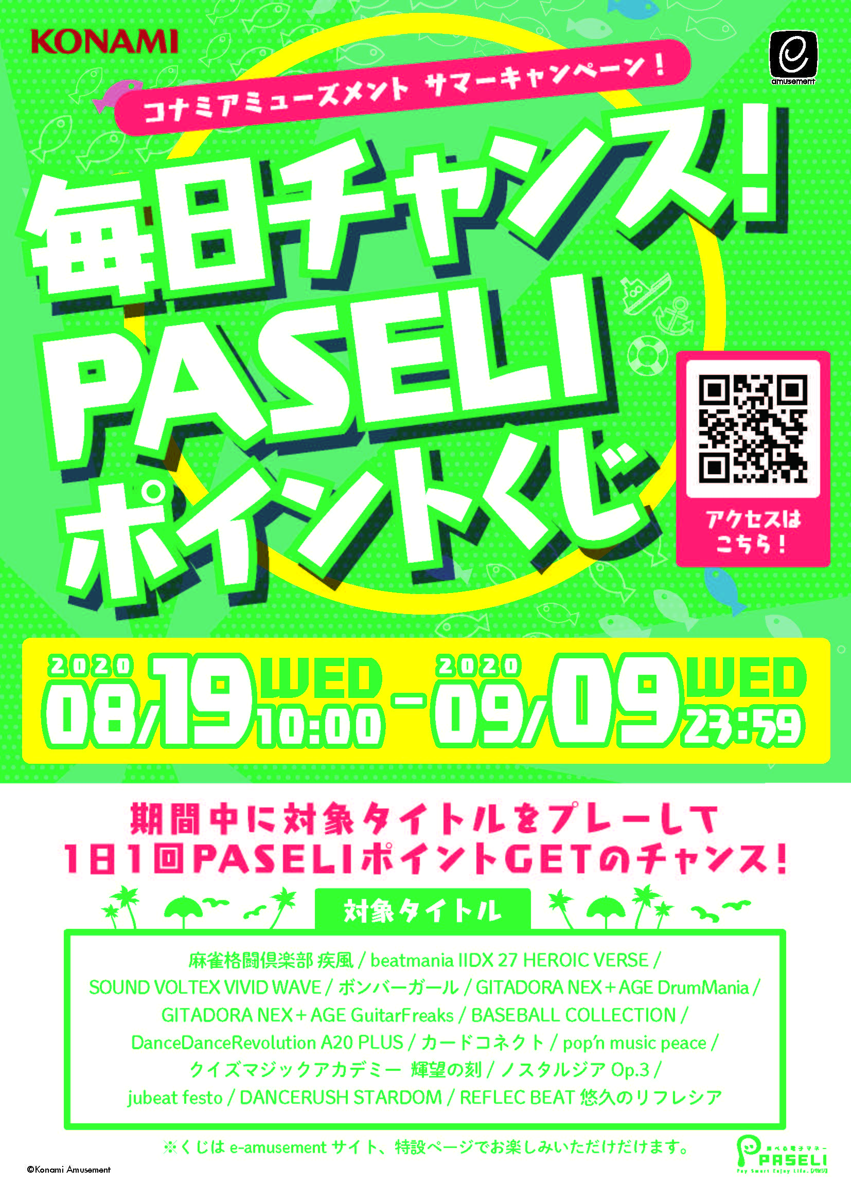 コナミアミューズメント サマーキャンペーン を開催 対象タイトルをプレーして1日1回paseli ポイントgetのチャンス 株式会社コナミアミューズメントのプレスリリース