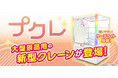 大型アミューズメント景品用の新型クレーンゲーム機『プクレ』が登場！