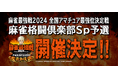 「麻雀最強戦2024 全国アマチュア最強位決定戦 麻雀格闘倶楽部Sp予選」開催!