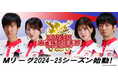 「KONAMI麻雀格闘倶楽部」、「Mリーグ2024-25シーズン」に出場