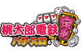 『桃太郎電鉄 ~パチスロも定番!~』発売!