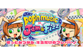 最新作『pop’n music Jam&Fizz』が稼働開始!