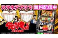 スマホアプリ『今日から俺は!! パチスロ編 ツッパリロードVer.』を無料配信!
