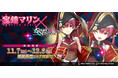ホロライブ『宝鐘マリン』×『SOUND VOLTEX EXCEED GEAR』コラボ開催!
