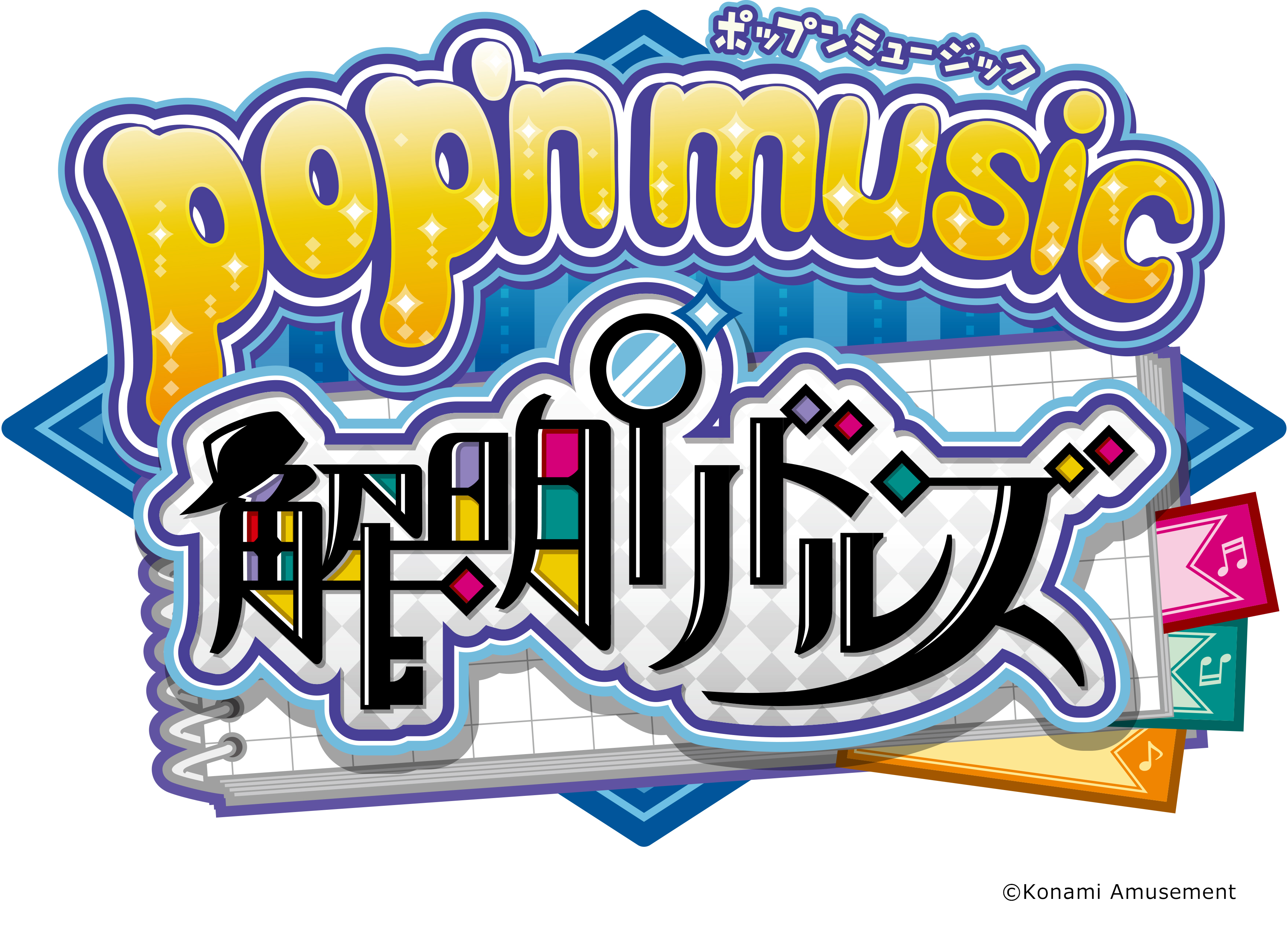 シリーズ最新作は 和風 推理物 がテーマ Pop N Music 解明リドルズ が稼働開始 株式会社コナミアミューズメントのプレスリリース