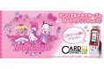 『カードコネクト』で「サンリオキャラクターズ」のカードをプリントできる期間限定イベントを開催!