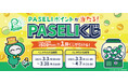 "遊べる電子マネー"「PASELI」が15周年!