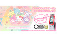 「サンリオキャラクターズ」 × 『カードコネクト』新デザイン登場!