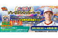 KONAMI野球ゲームアンバサダーの大谷翔平選手関連グッズなどが当たる「二刀流!プレゼントキャンペーン」を開催!