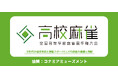 コナミアミューズメントが「全国高等学校麻雀選手権大会」に協賛
