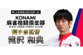 滝沢和典氏が「KONAMI麻雀格闘倶楽部」の選手兼監督に就任