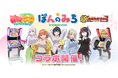 『ぽんのみち』コラボを『麻雀ファイトガール』と『麻雀格闘倶楽部 Extreme』にて開催!