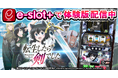 『パチスロ 転生したら剣でした』の稼働開始に先駆けて体験版アプリを無料配信!