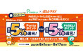 最大10%のポイントが還元される「PASELI×au PAY キャンペーン」を開催!