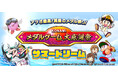 メダルゲームのお得なゲーム内イベント「KONAMIメダルゲーム大感謝祭 サマードリーム」を開催!