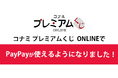 「コナミ プレミアムくじ ONLINE」の支払方法に「PayPay」を導入