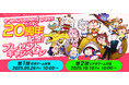 「e-amusement pass」20周年を記念して「e-amusement pass もうすぐ20周年記念!プレゼントキャンペーン」を開催!