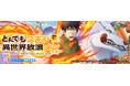 『スマスロ とんでもスキルで異世界放浪メシ』が稼働開始！！