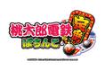 国民的ゲーム『桃太郎電鉄』、ぱちんこ化 『桃太郎電鉄 ～ぱちんこも定番！～』発売決定！