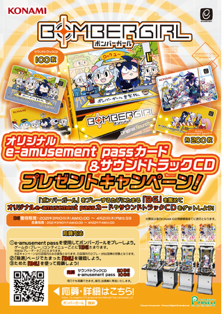 ボンバーガール』にて、オリジナルe-amusement passカードとオリジナル 