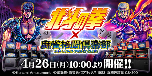 北斗の拳 麻雀格闘倶楽部 のコラボイベントを開催 株式会社コナミアミューズメントのプレスリリース