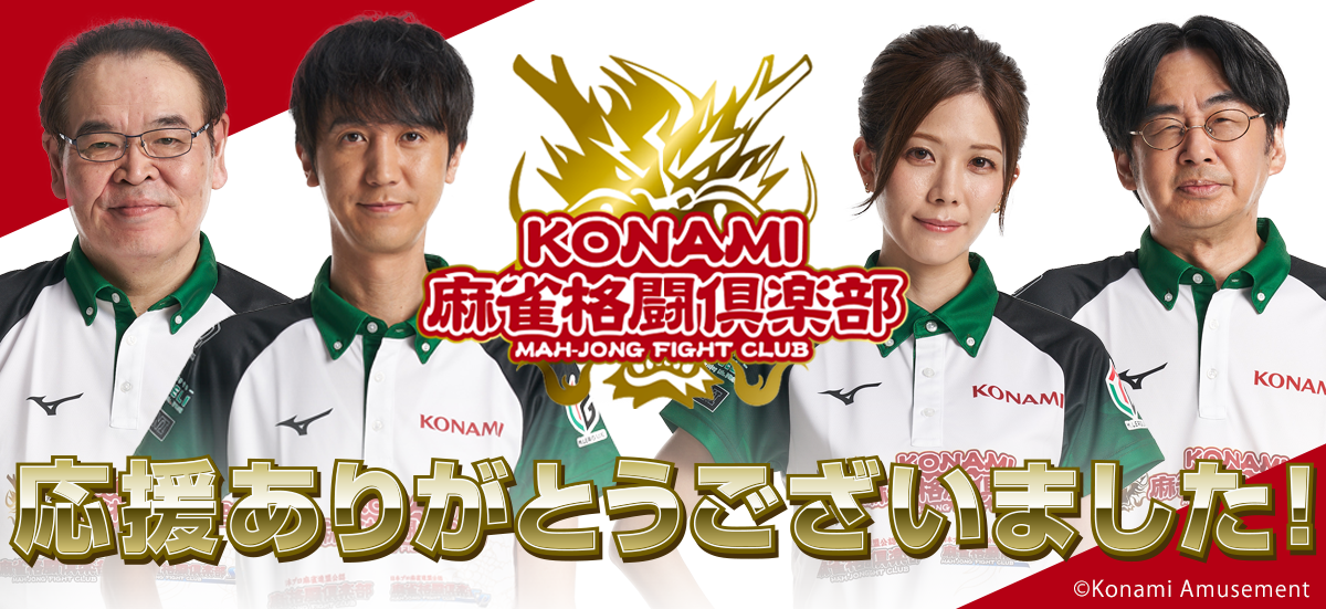 KONAMI麻雀格闘倶楽部がMリーグ2020シーズン全日程を終了